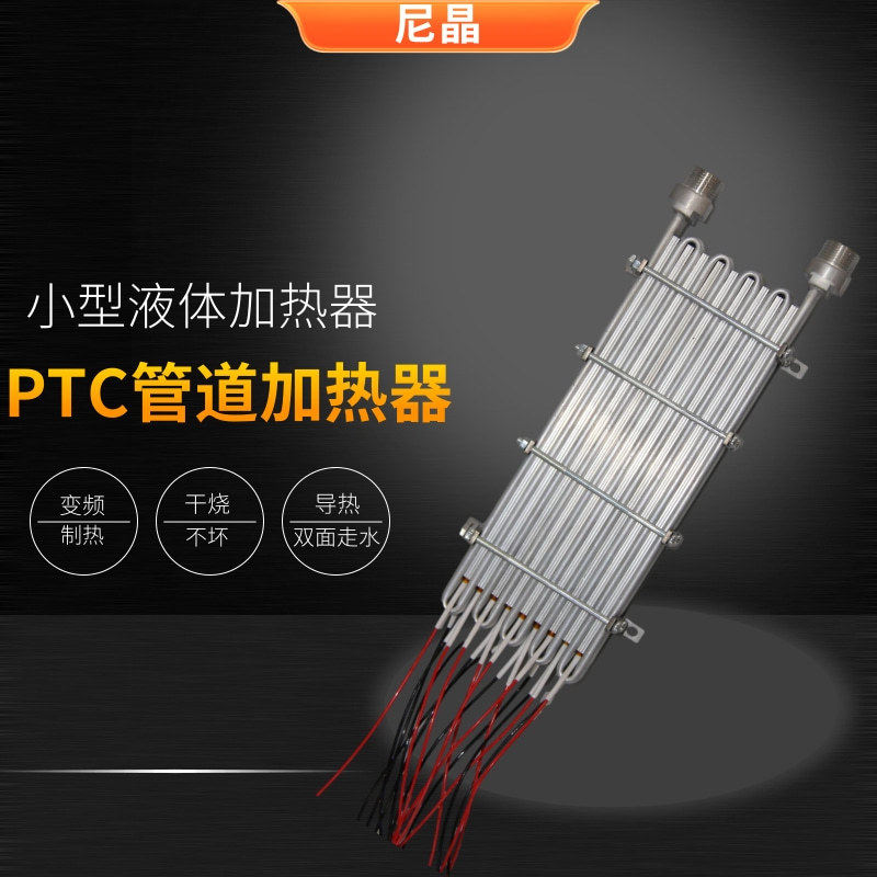 蒸汽拖把烫刷锅炉发热体PTC加热器电加热器液体即热式蒸汽发生器