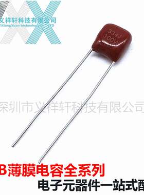 超小型薄膜电容CL21X 100V334J P5mm CBB电容 334J100V 0.33uF