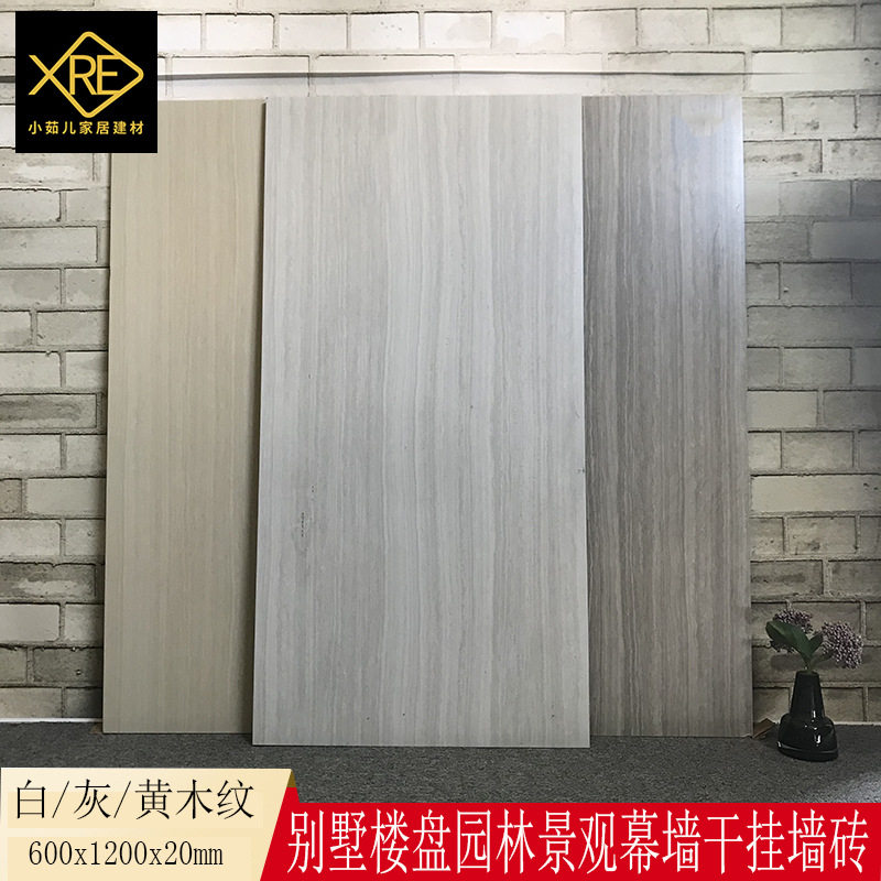 2公分600*1200石英砖别墅户外园林景观干挂墙砖白/黄/灰木纹厚砖
