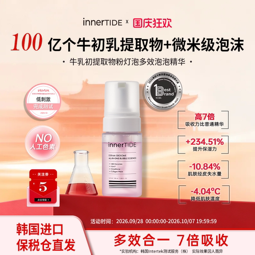 innertide牛初乳提取物粉灯泡焕肤泡泡精华