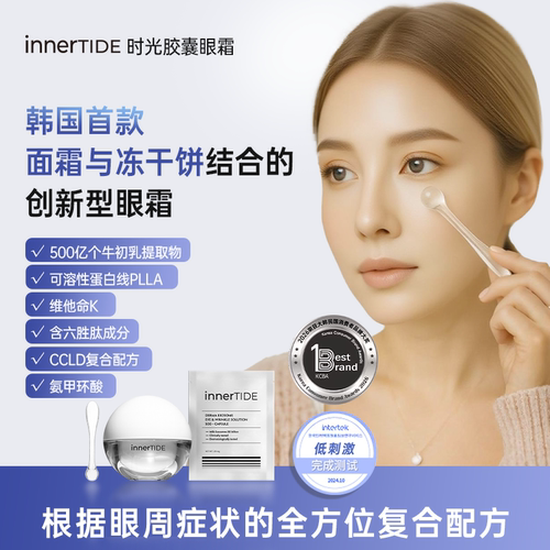 【达人】Innertide牛初乳提取物时光胶囊眼霜