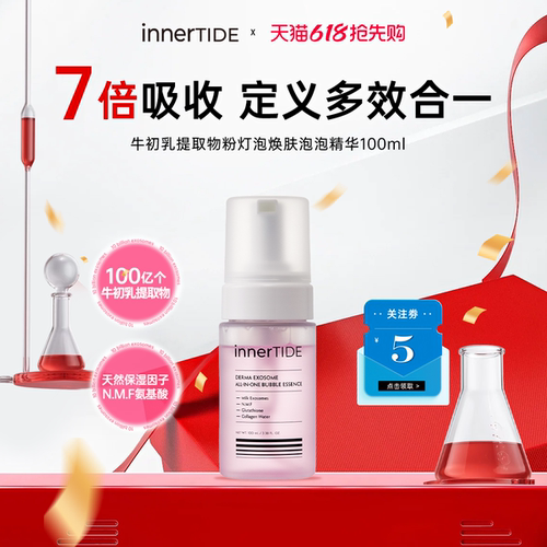 innertide牛初乳提取物粉灯泡焕肤泡泡精华