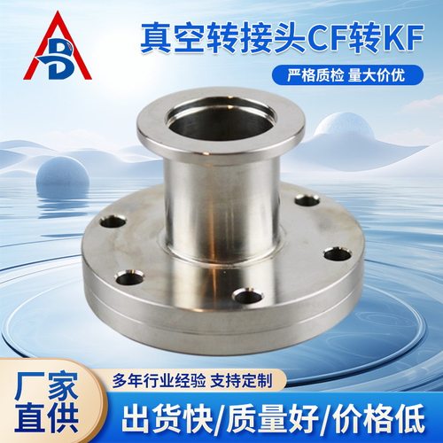 真空转接头CF转KF法兰304变径接头转换转接批发不锈钢法兰盘