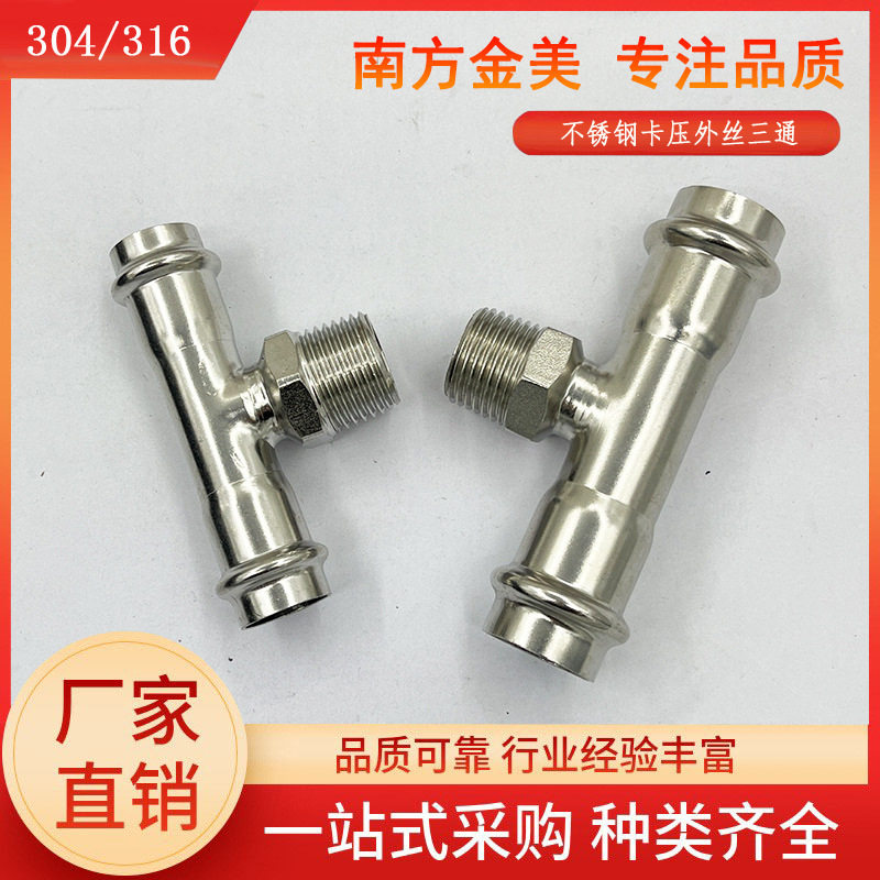 304不锈钢卡压外螺纹三通薄壁水管配件外牙螺纹卫生级卡压T型接头