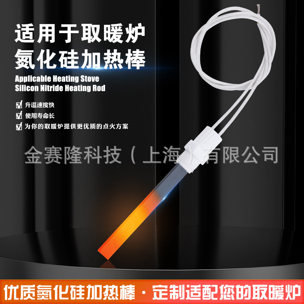 工厂直销 金赛隆 氮化硅点火棒 230V 300W /350W 取暖炉配件