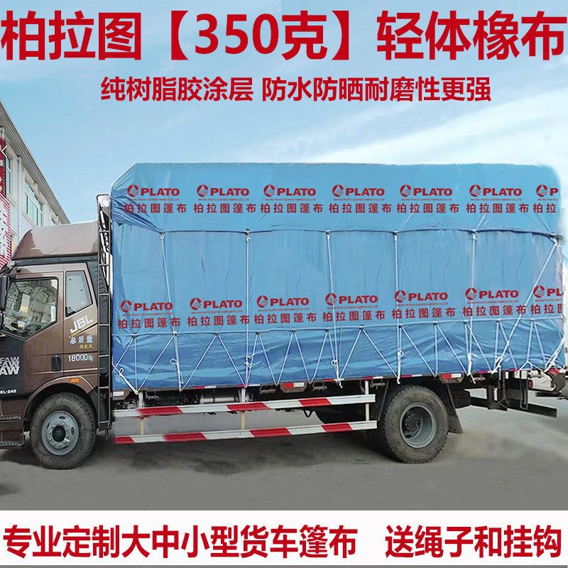 4米2高栏货车篷布6.8雨布防水防晒轻体耐磨橡布顶棚侧边围布