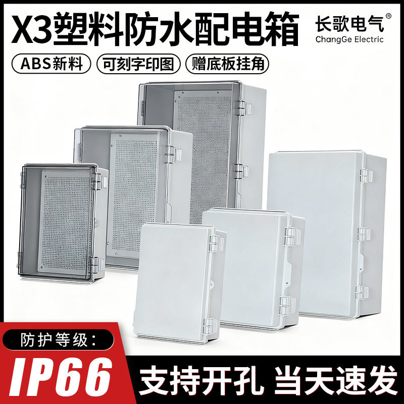 X3系列防水配电箱新ABS塑料室外透明充电桩接线盒工业电气基业箱