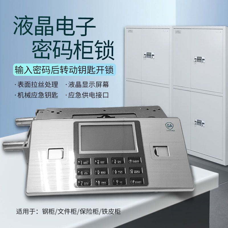 保密柜电子密码锁钢制文件柜锁储物柜锁液晶显示密码锁办公家具锁