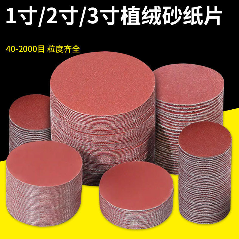 植绒砂纸1寸2寸3寸木工家具金属打磨抛光气磨机自粘盘圆形沙纸片