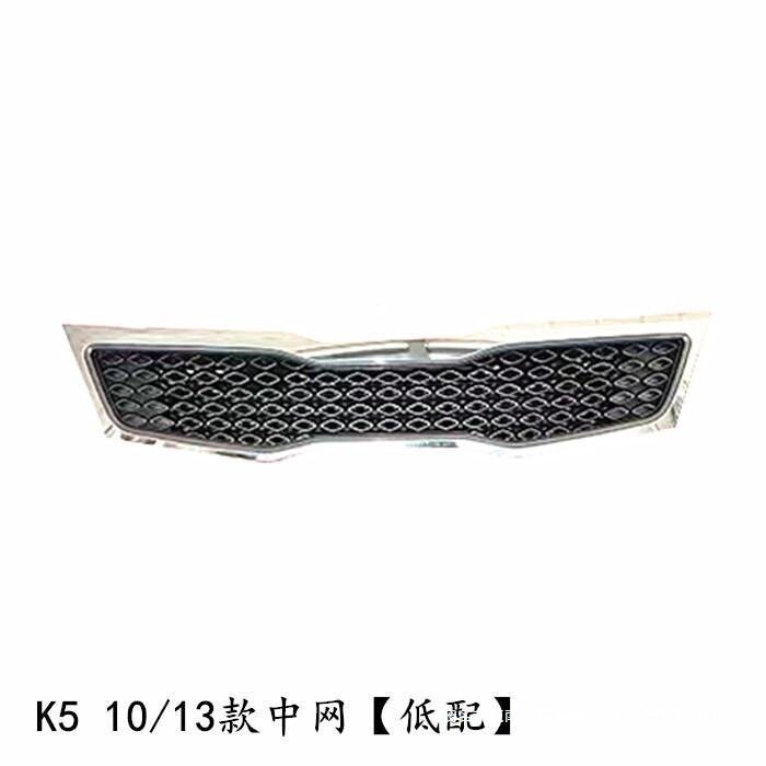 起亚K5中网格总成10-15款原厂