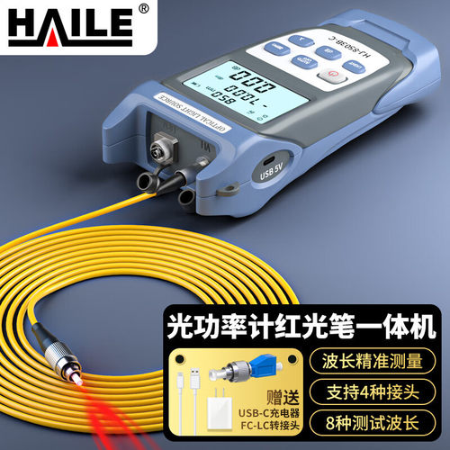 HAILE海乐 光功率计红光笔一体机-50～+26db充电款 10公里红光