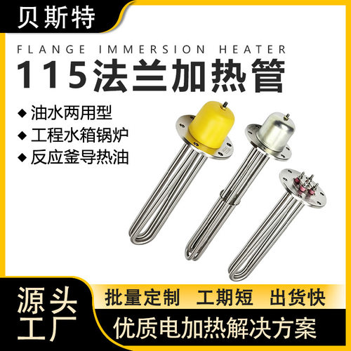 贝斯特导热油加热管大功率115Flange immersion heater法兰电热管