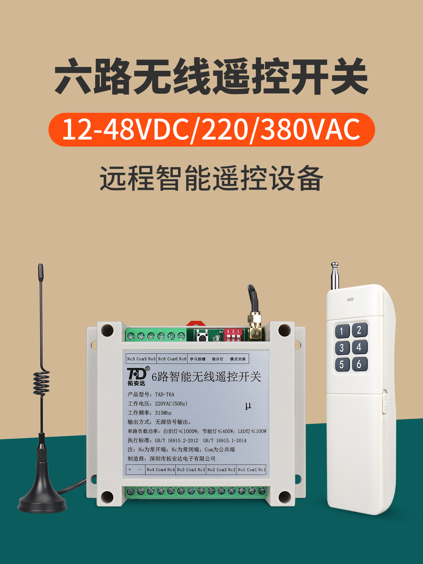 六路无线遥控开关220V交流 12~48V直流 6路开关量电源智能控制器