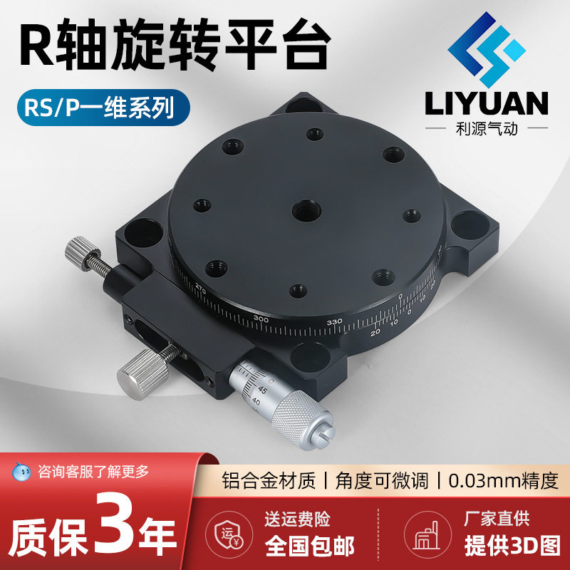 R轴旋转平台滑台手动位移台高精度360°角度微调光学RSP60/90/125