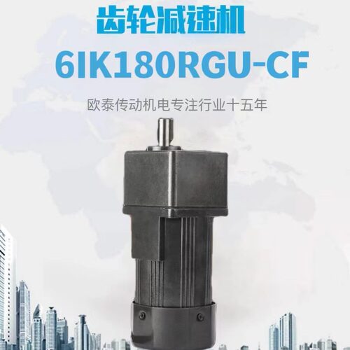 厂家直供OUTAI小型减速调速电机6IK180RGU-CF微型齿轮电机