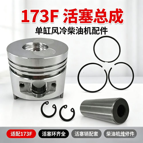 173F柴油机活塞四件套含环销卡簧发动机田园微耕机抽水机替换零件