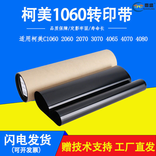 柯美C系列转印带/转印膜