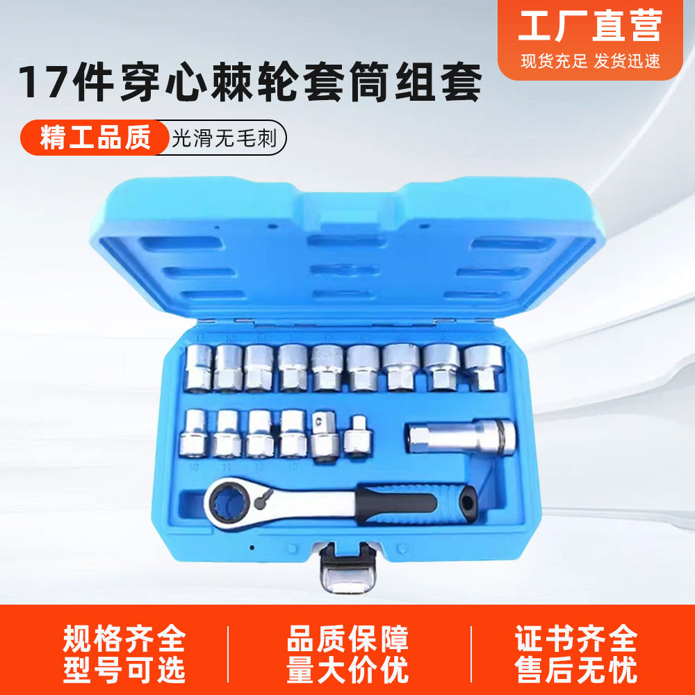 17件穿心棘轮套筒套装组合套管棘轮板手修车五金工具汽修工具箱套