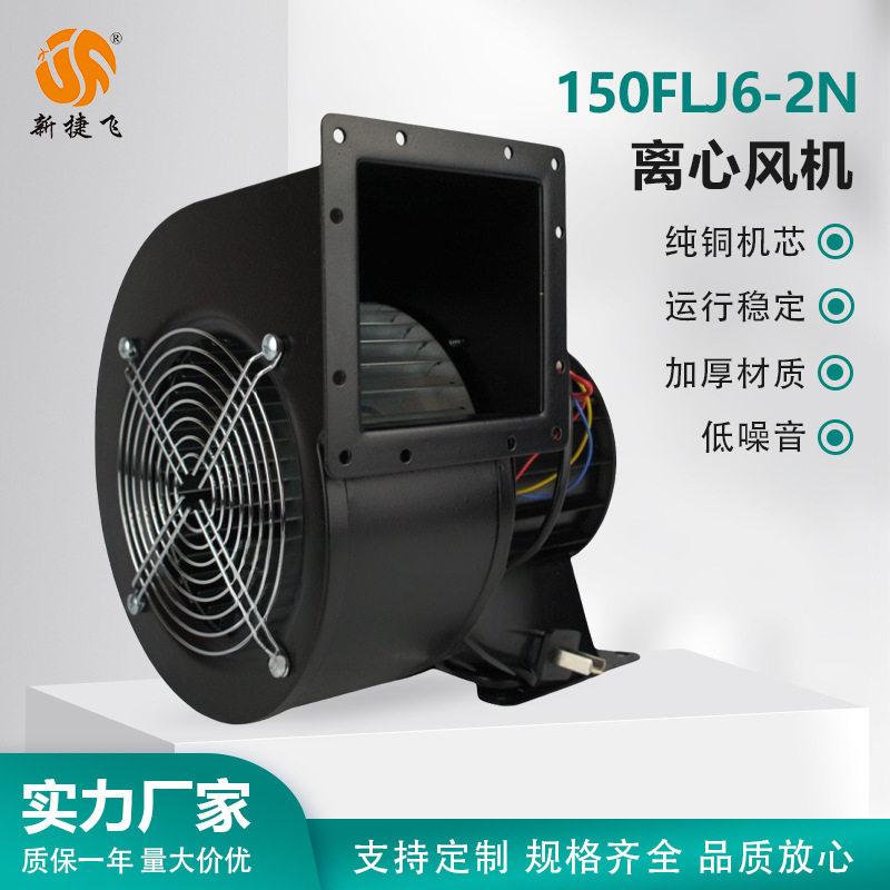 150FLJ6-2N 离心风机 XJF MOTOR 苏州新捷飞微电机制造有限公司
