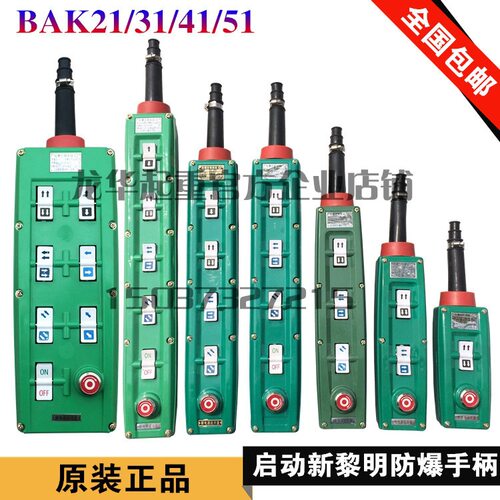 电动葫芦防爆手柄开关BAK21BAK31BAK41启东新黎明防爆控制按钮