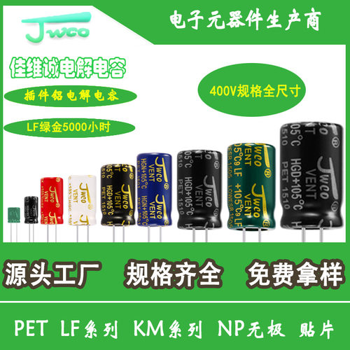 JWCO铝电解电容 400v全规格 高频低阻抗LF系列电解电容厂家货源