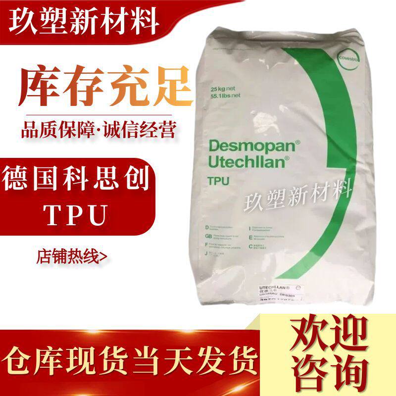 TPU德国科思创 385E 385S 抗水解 注塑挤出 高强度 薄膜 工程配件