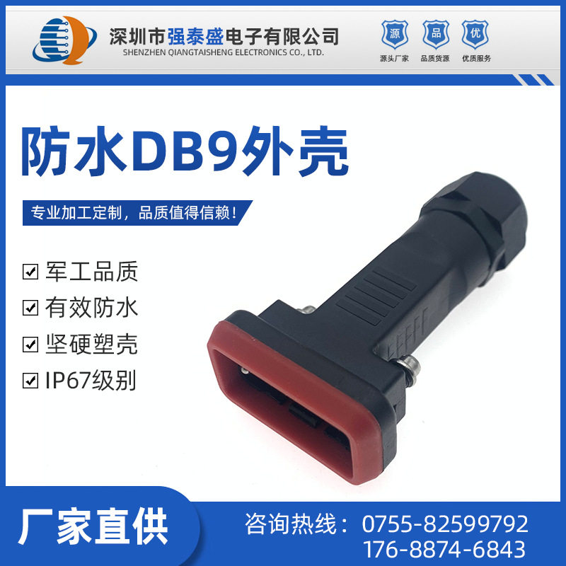DB9PIN焊线防水外壳塑胶装配壳180度出线IP67