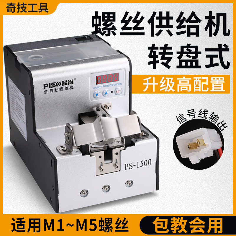 品尚PISO螺丝机手持式转圆盘排列机送料器信号数据打螺丝机全自动