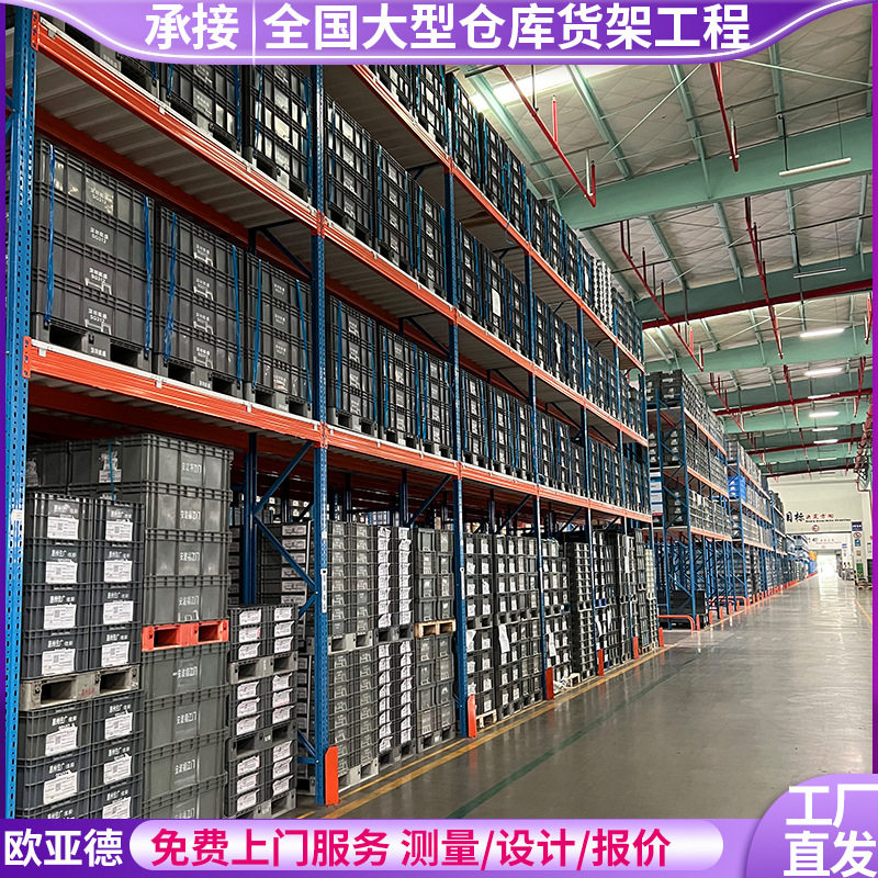 欧亚德 重型仓储货架 重型货架加厚 工业货架 横梁式货架高位货架
