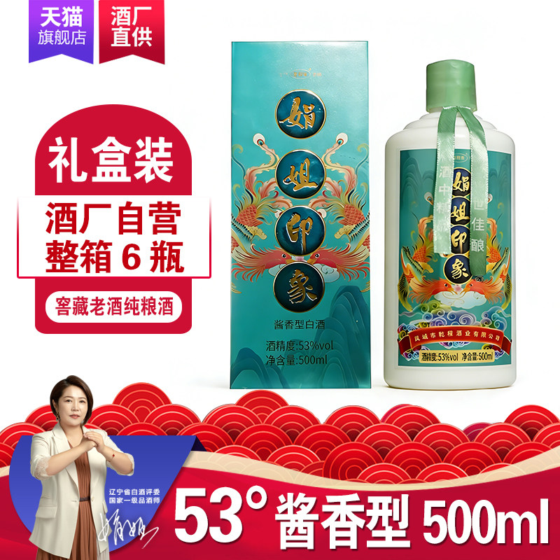 乾程泉娟姐印象53度酱香型白酒500ml凤城纯粮老窖高粱酒礼盒包邮