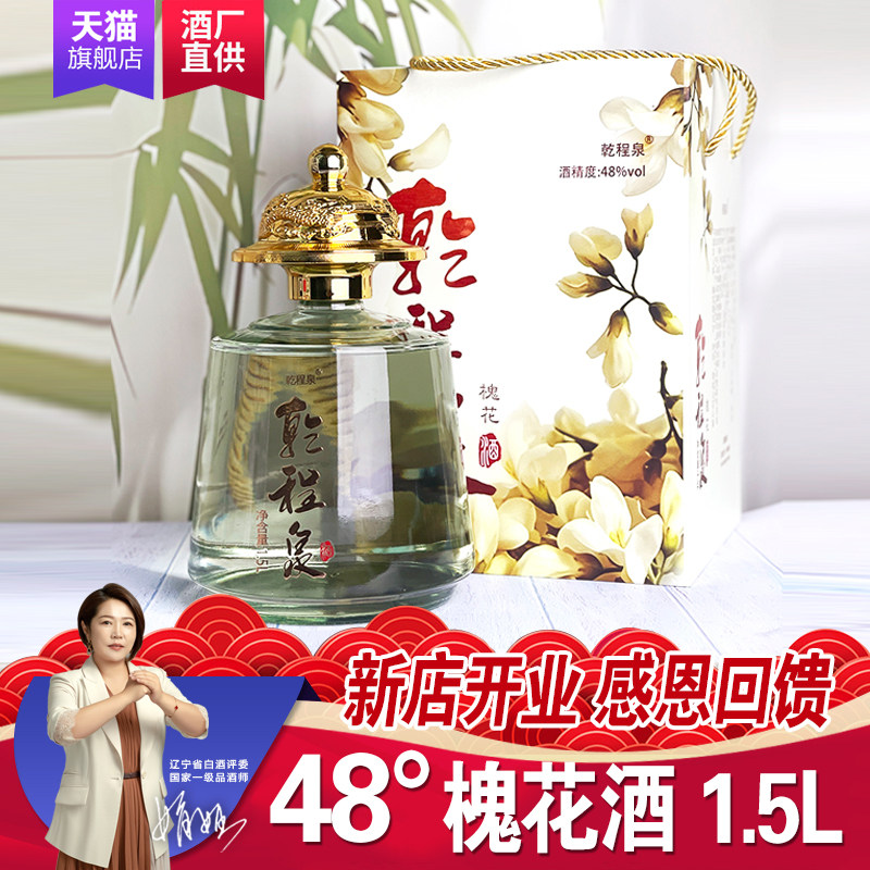 乾程泉槐花酒48度露酒泡酒1500mL凤城纯粮老窖高粱酒礼盒白酒包邮