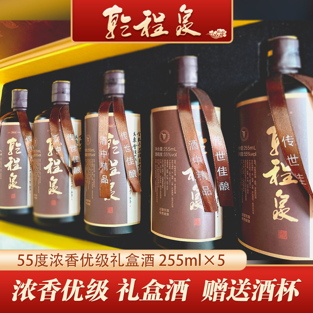 乾程泉55度浓香型白酒255ml*5凤城纯粮食高度老窖高粱礼盒装包邮