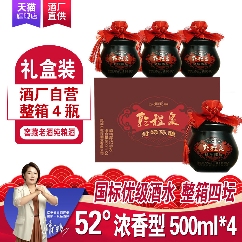 乾程泉52度浓香型高度白酒500ml凤城纯粮食老窖酒高粱礼盒装包邮