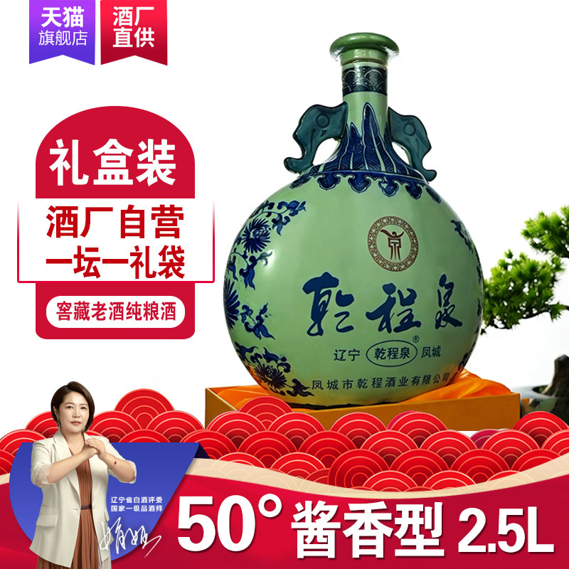 乾程泉青花瓷50度酱香型白酒2.5L凤城纯粮老窖高粱高度礼盒装包邮