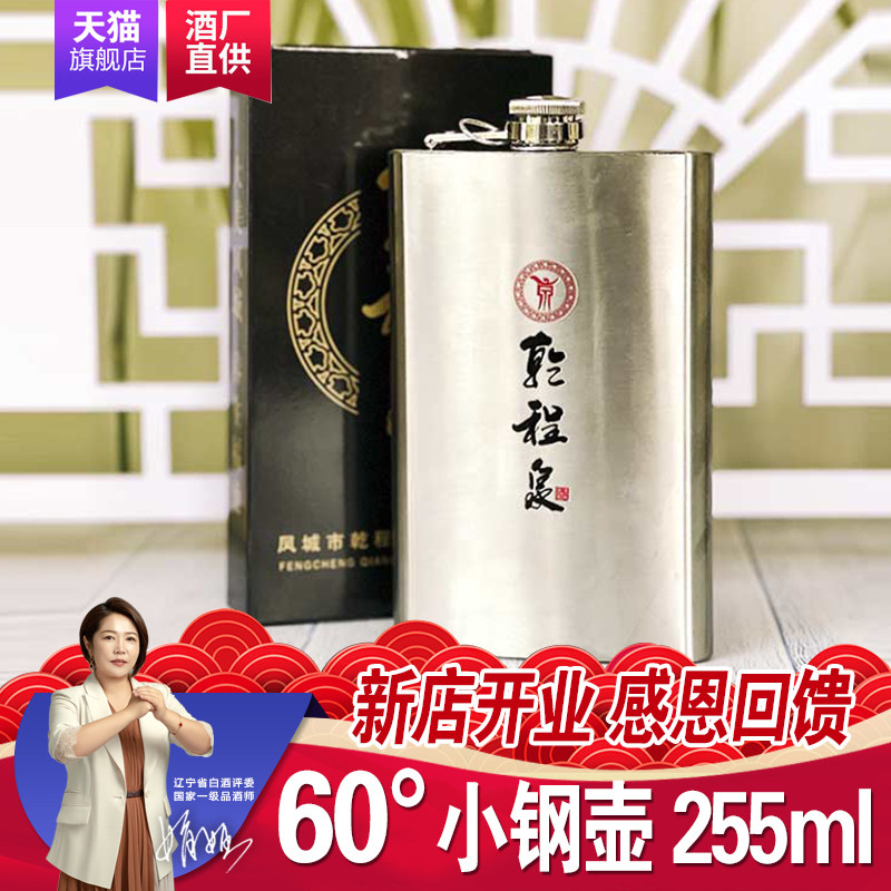 乾程泉60度辽香型白酒255ml凤城纯粮食老窖高粱高度礼盒装包邮