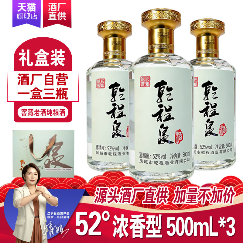 乾程泉52度浓香型高度白酒500ml*3礼盒装凤城纯粮食老窖酒包邮