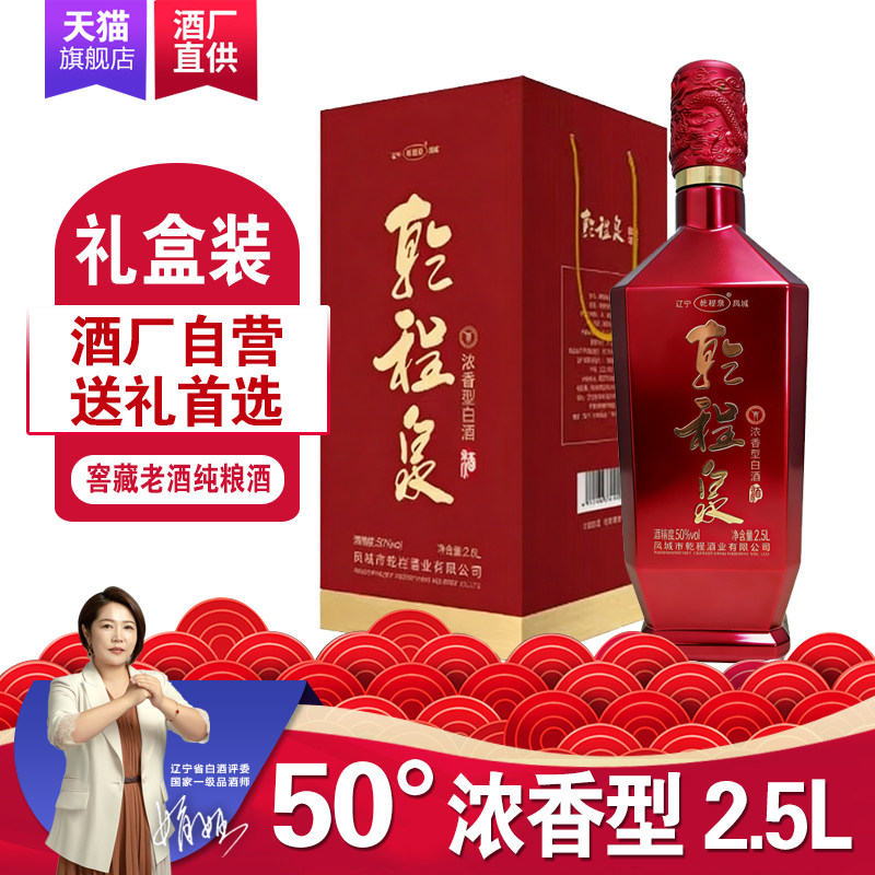 乾程泉大红方50度浓香型白酒2.5L凤城纯粮食老窖酒高粱礼盒装包邮