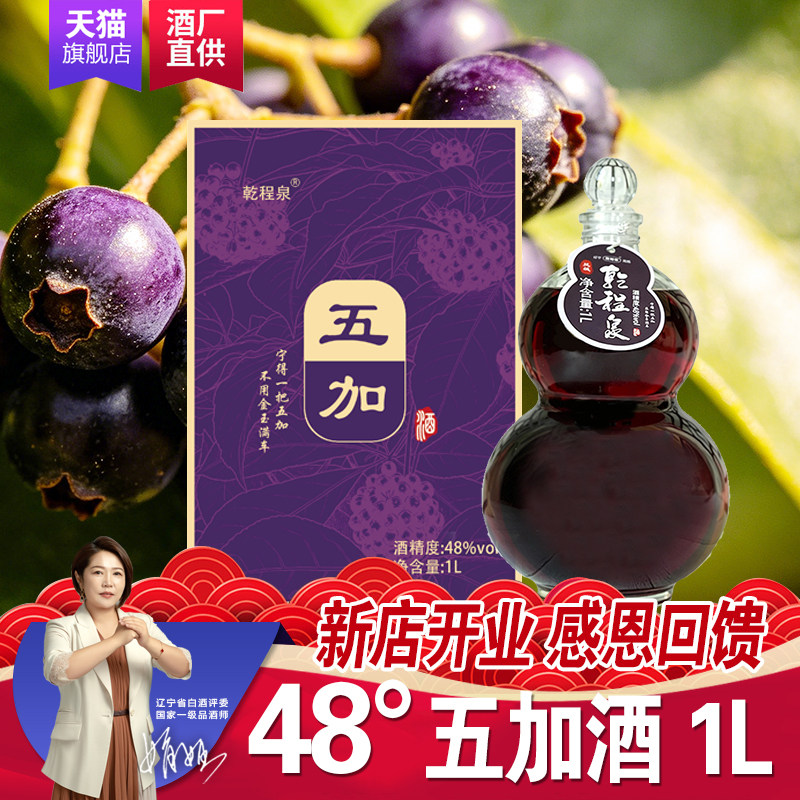 乾程泉五加酒48度露酒泡酒1L凤城纯粮老窖高粱酒葫芦瓶一瓶包邮