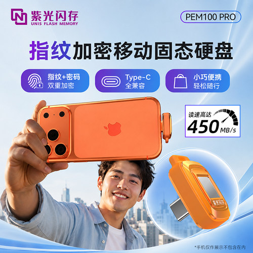紫光闪存指纹加密移动固态硬盘