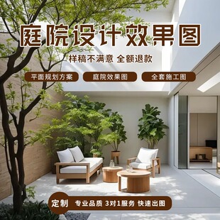 庭院设计效果图小花园布置院子露台顶楼农村别墅景观园林施工方案