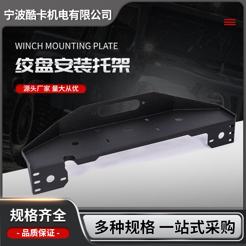 厂家供应各类绞盘安装板绞盘托架平行安装板越野车绞盘安装托架