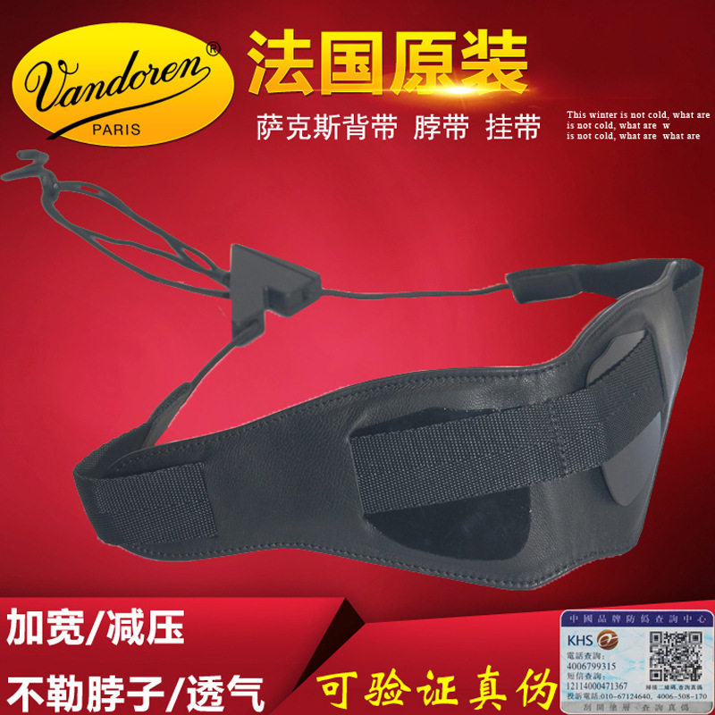 法国VANDOREN弯德林萨克斯黑管单簧管脖带挂带单肩背带