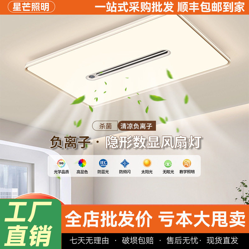 负离子隐形数显风扇灯客厅餐厅大气护眼全光谱家用卧室风扇灯批发