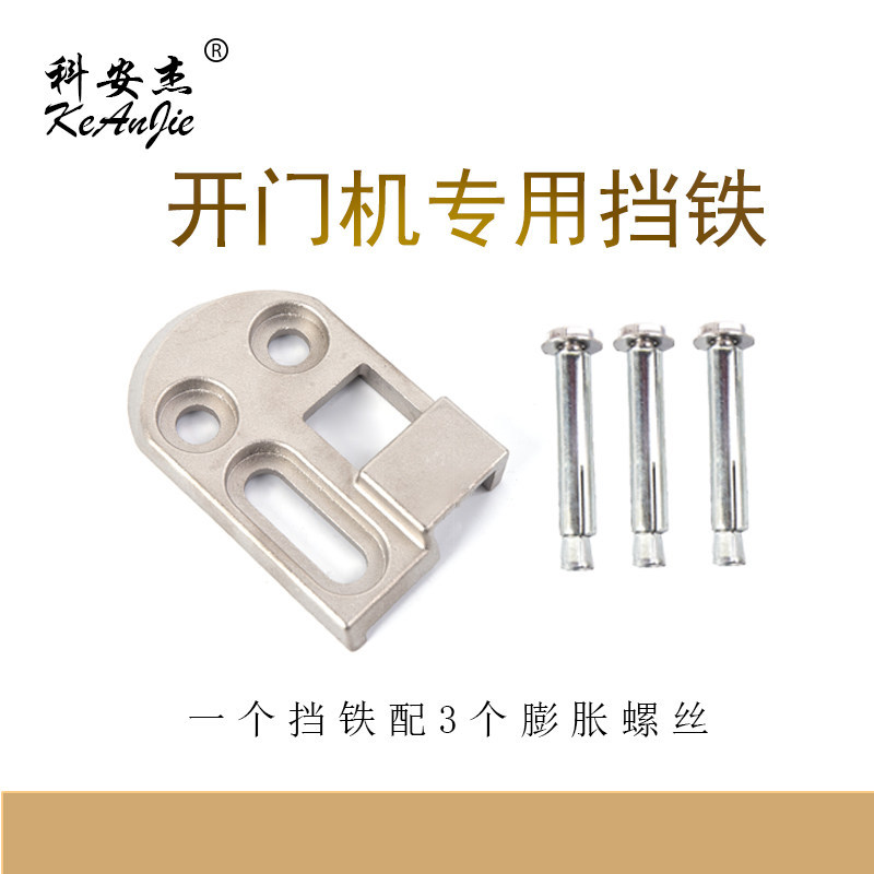 八字开门机电动平开门自动门电机配件挡铁关门限位器