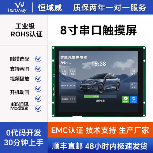 恒域威8寸串口触摸屏TTL/232/485通信显示工业级IPS全视角显示屏