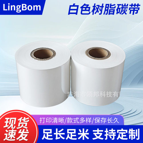 白色树脂碳带打印覆膜标签光膜亚膜清晰耐刮60MM*300M高清晰度