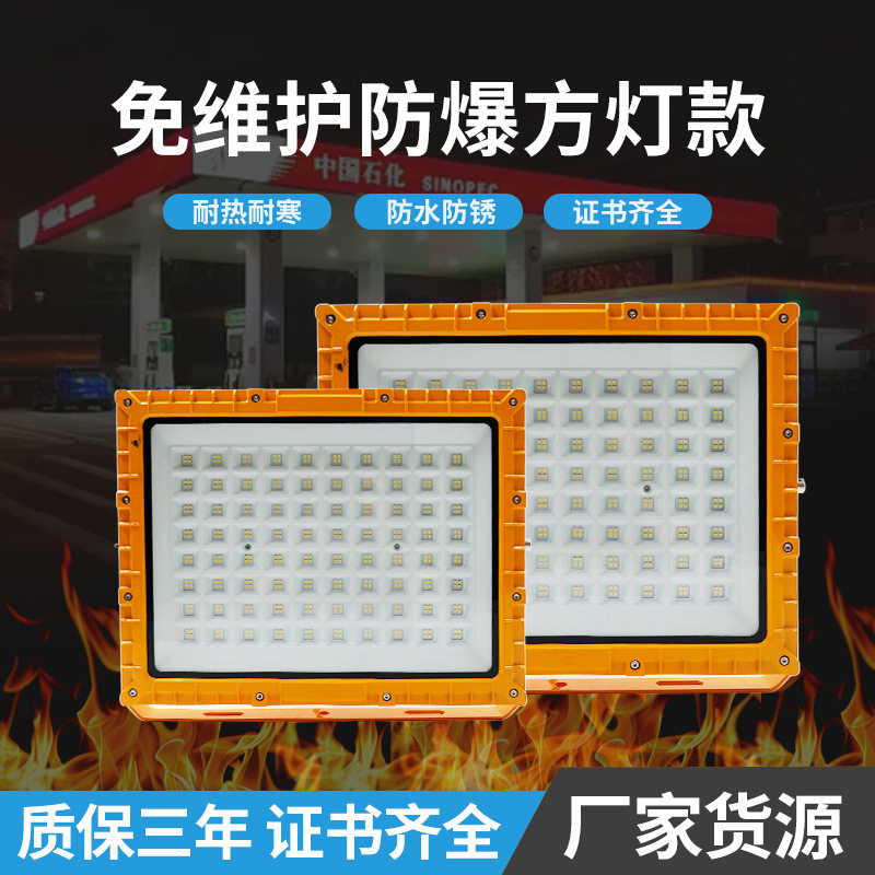 加油站防爆灯车间仓库工厂专用照明灯防水防尘led工业防爆投光灯