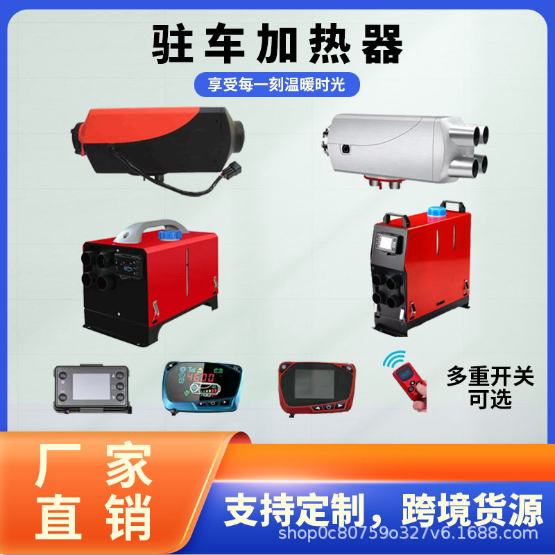 驻车加热器一体暖风机空气取暖器柴油家用车载柴暖机控温节能控温