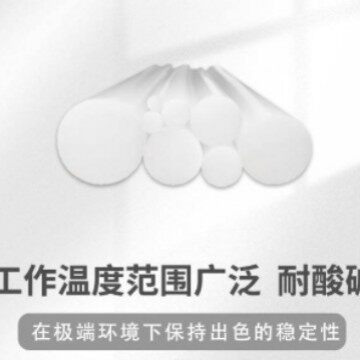 棒PFA棒PVDF棒PTFE棒咨询报价高品质ECTFE棒PCTFE棒