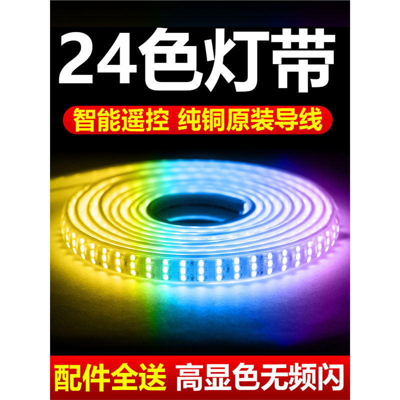 TRIAC24色led灯带七彩变色客厅吊顶家用智能遥控氛围灯霓虹防水rg